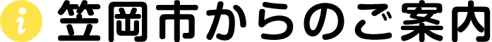 笠岡市からのご案内